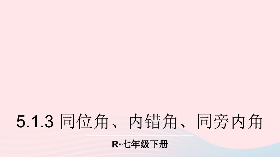 2023七年级数学下册第五章相交线与平行线5.1相交线5.1.3同位角内错角同旁内角上课课件新版新人教版