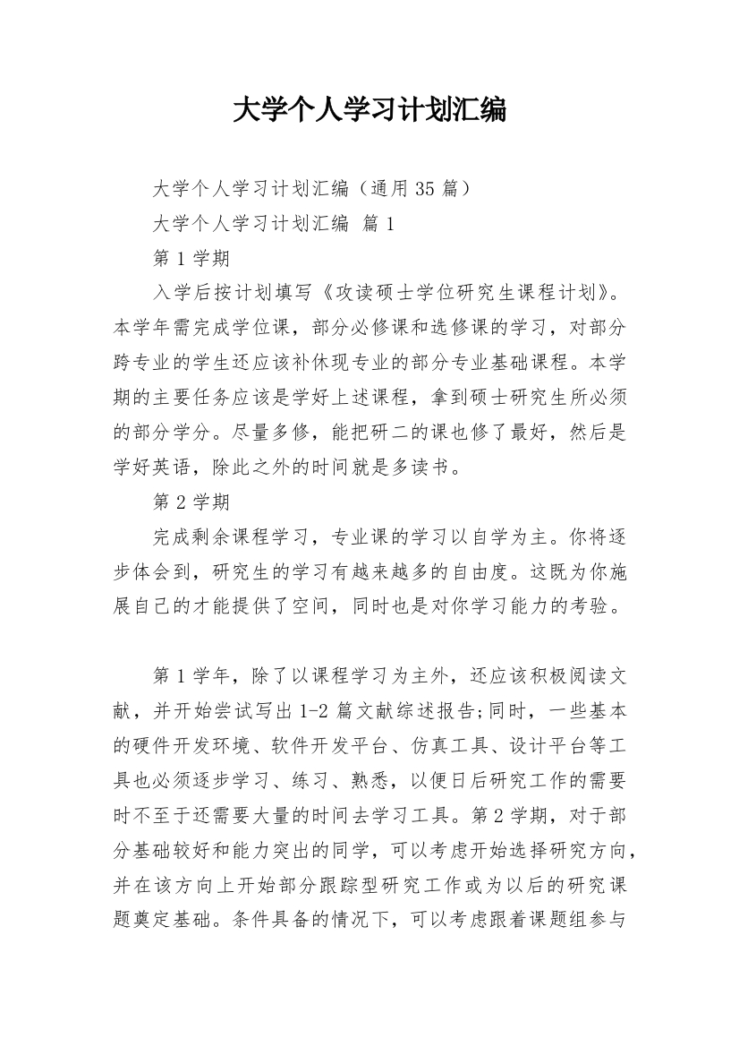 大学个人学习计划汇编