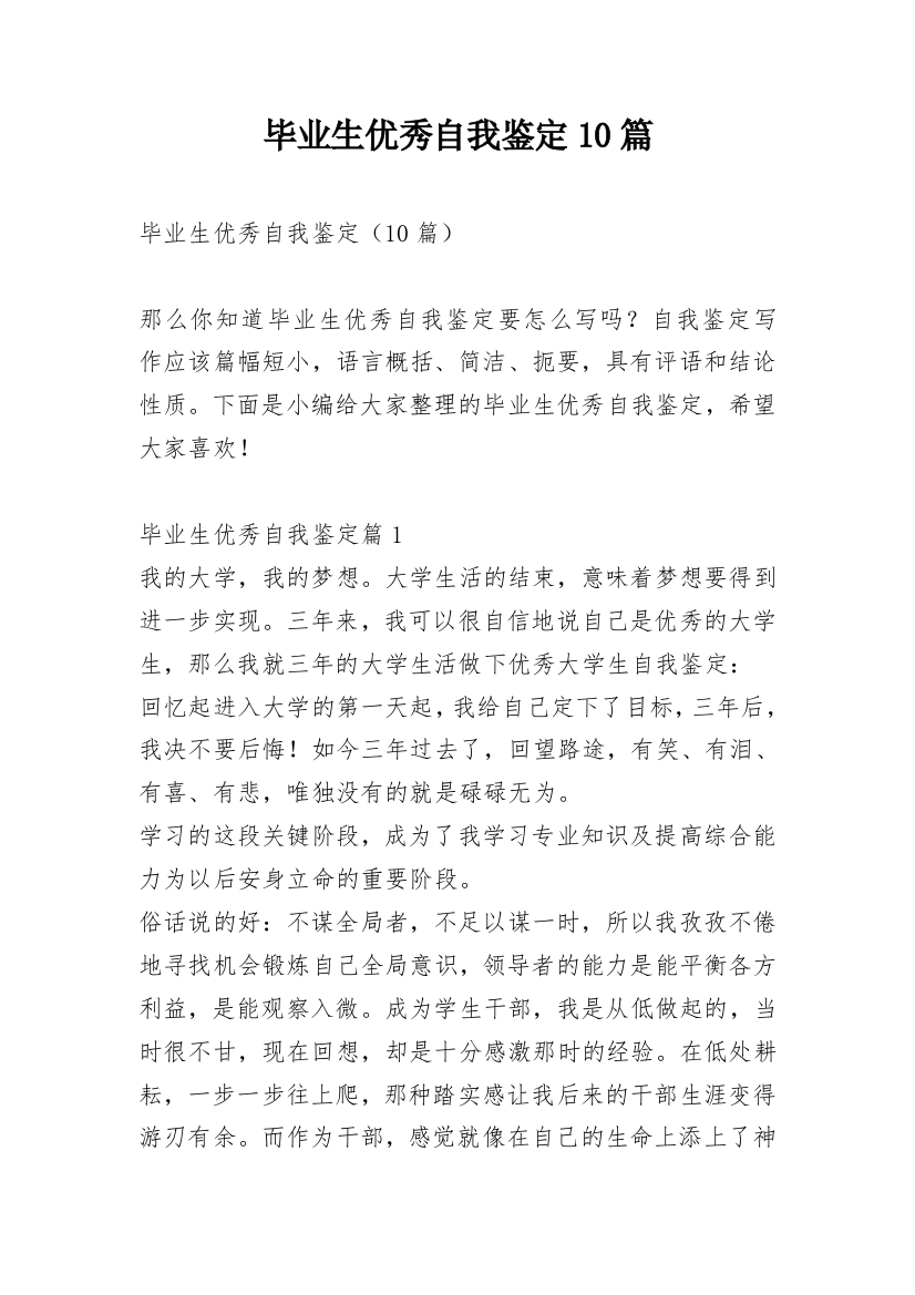 毕业生优秀自我鉴定10篇