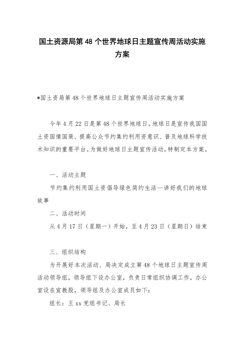 国土资源局第48个世界地球日主题宣传周活动实施方案