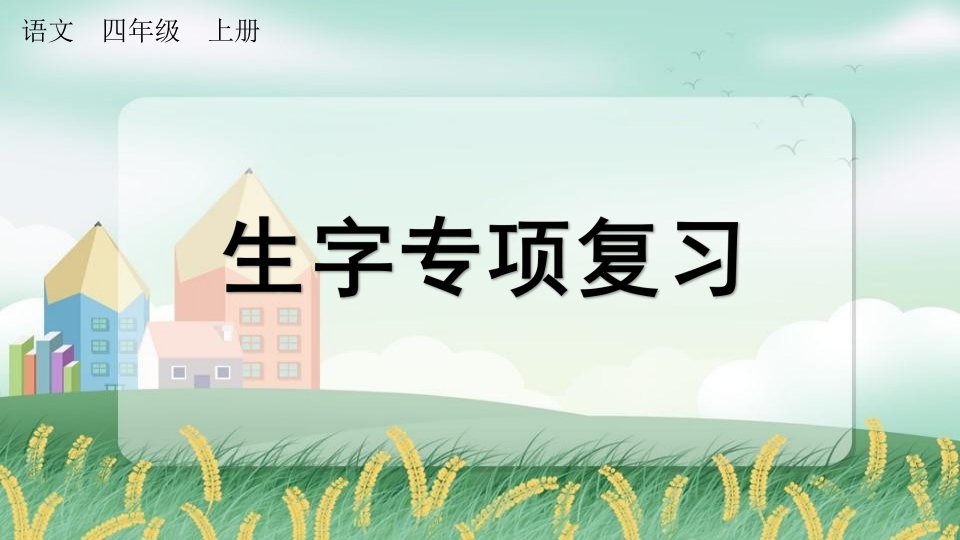 人教部编版四年级语文上册《专项1：生字复习》课堂教学课件PPT小学公开课