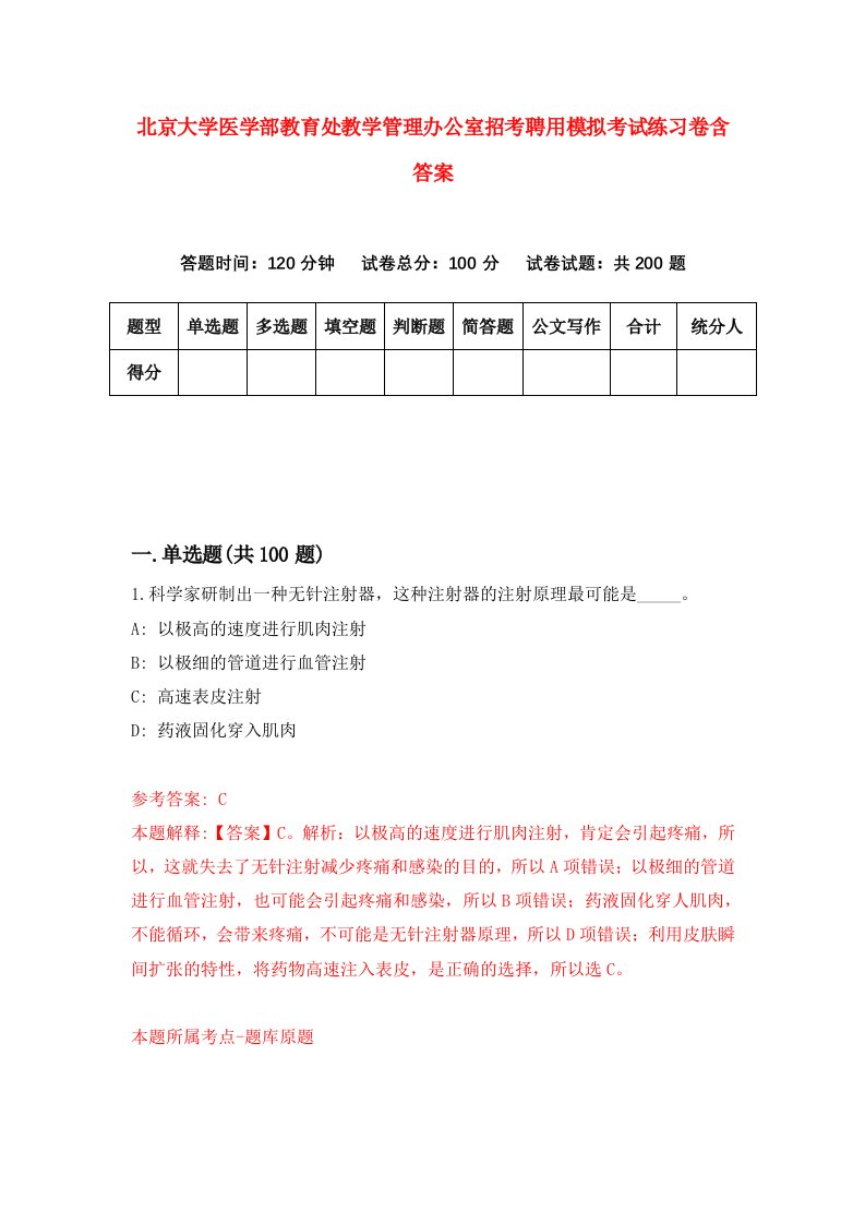 北京大学医学部教育处教学管理办公室招考聘用模拟考试练习卷含答案1