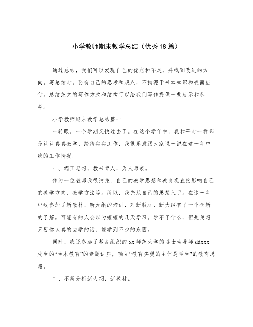 小学教师期末教学总结（优秀18篇）