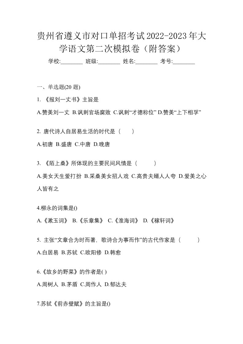 贵州省遵义市对口单招考试2022-2023年大学语文第二次模拟卷附答案