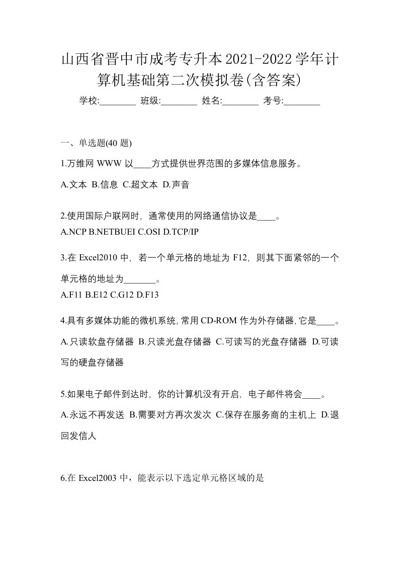 山西省晋中市成考专升本2021-2022学年计算机基础第二次模拟卷含答案