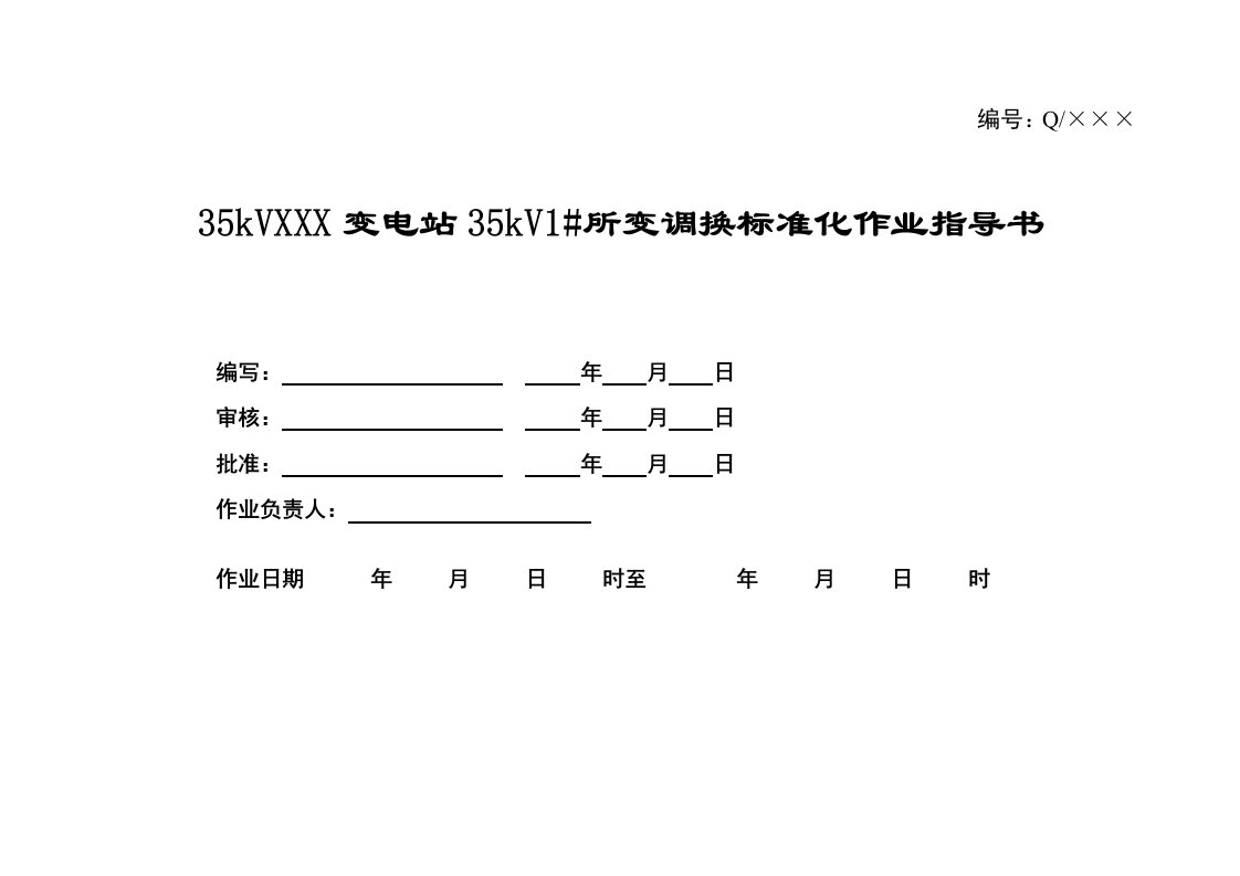 kV所变调换标准化作业指导书