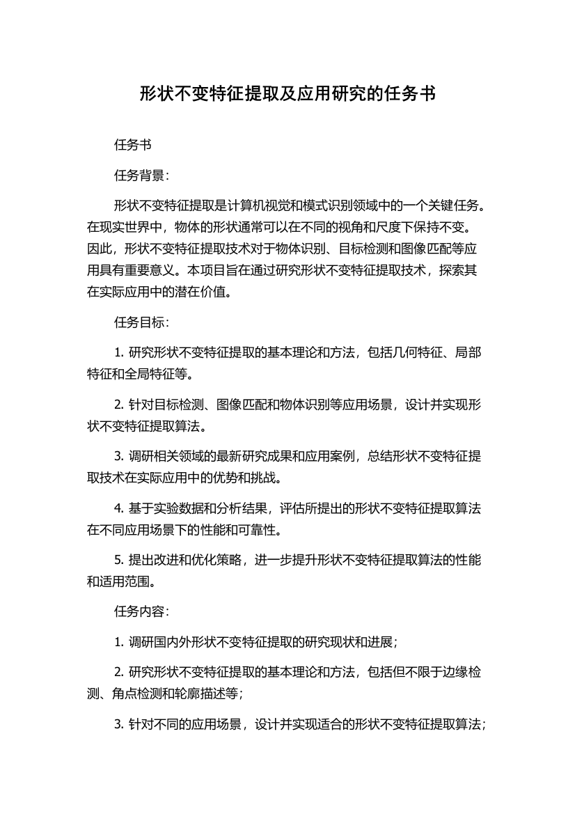 形状不变特征提取及应用研究的任务书