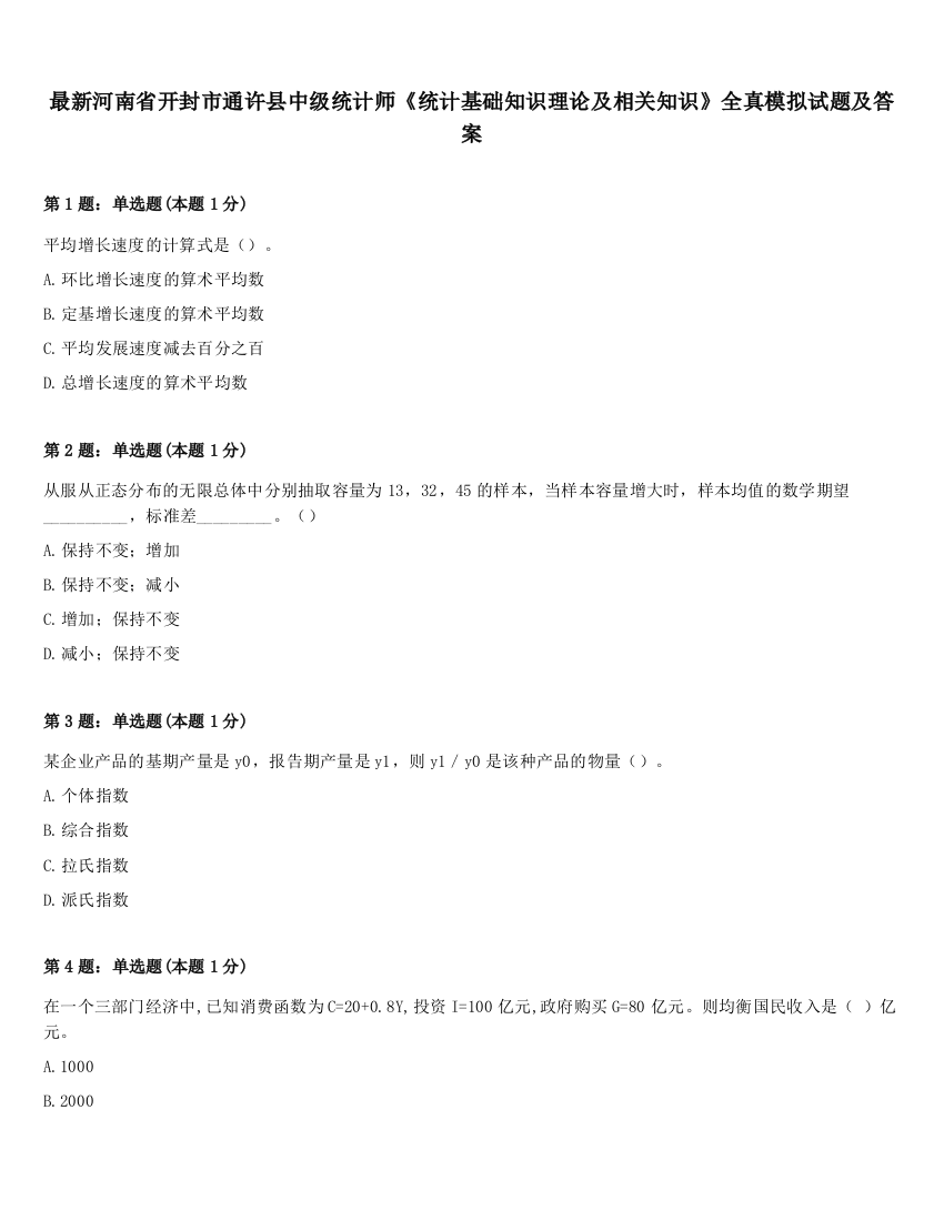 最新河南省开封市通许县中级统计师《统计基础知识理论及相关知识》全真模拟试题及答案