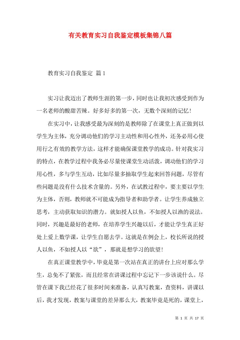 有关教育实习自我鉴定模板集锦八篇