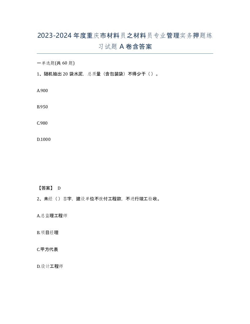 2023-2024年度重庆市材料员之材料员专业管理实务押题练习试题A卷含答案