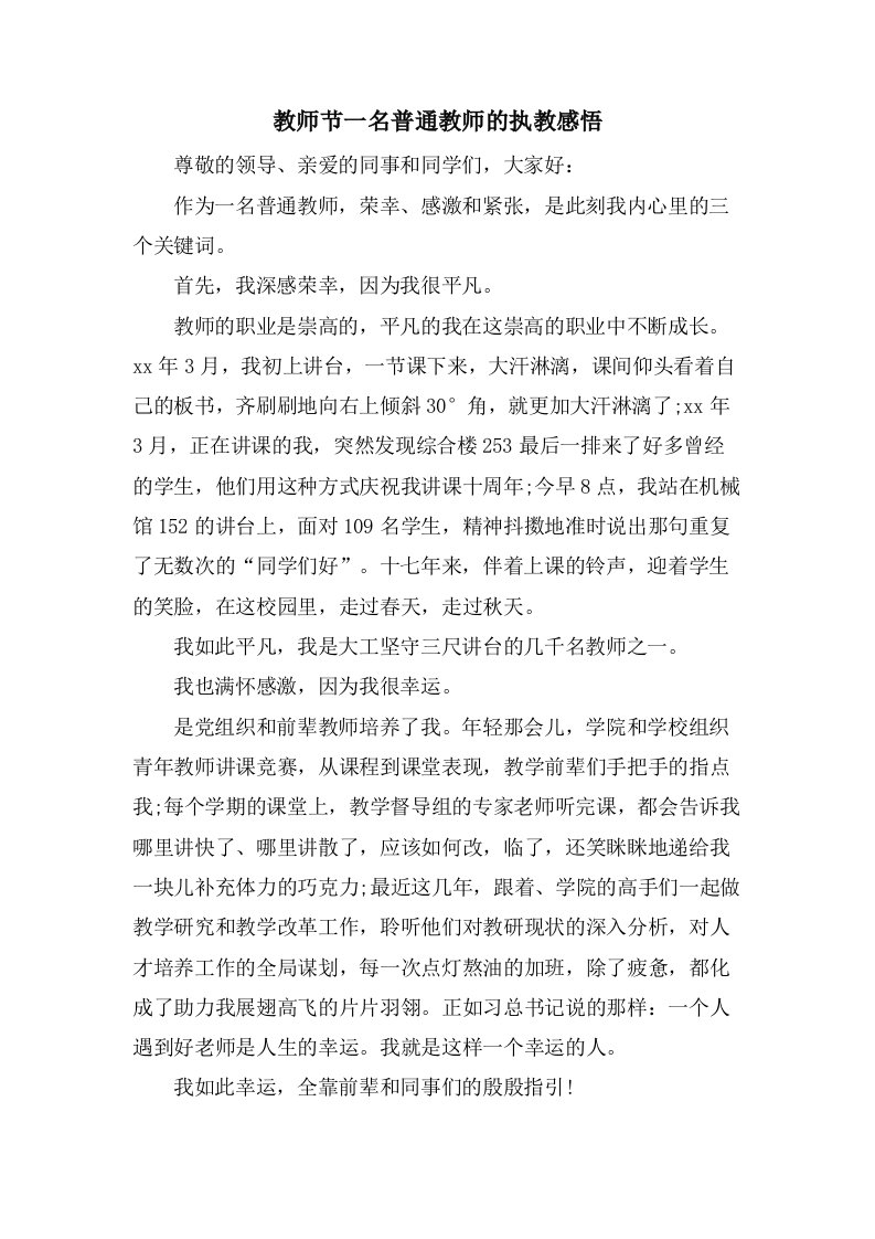 教师节一名普通教师的执教感悟