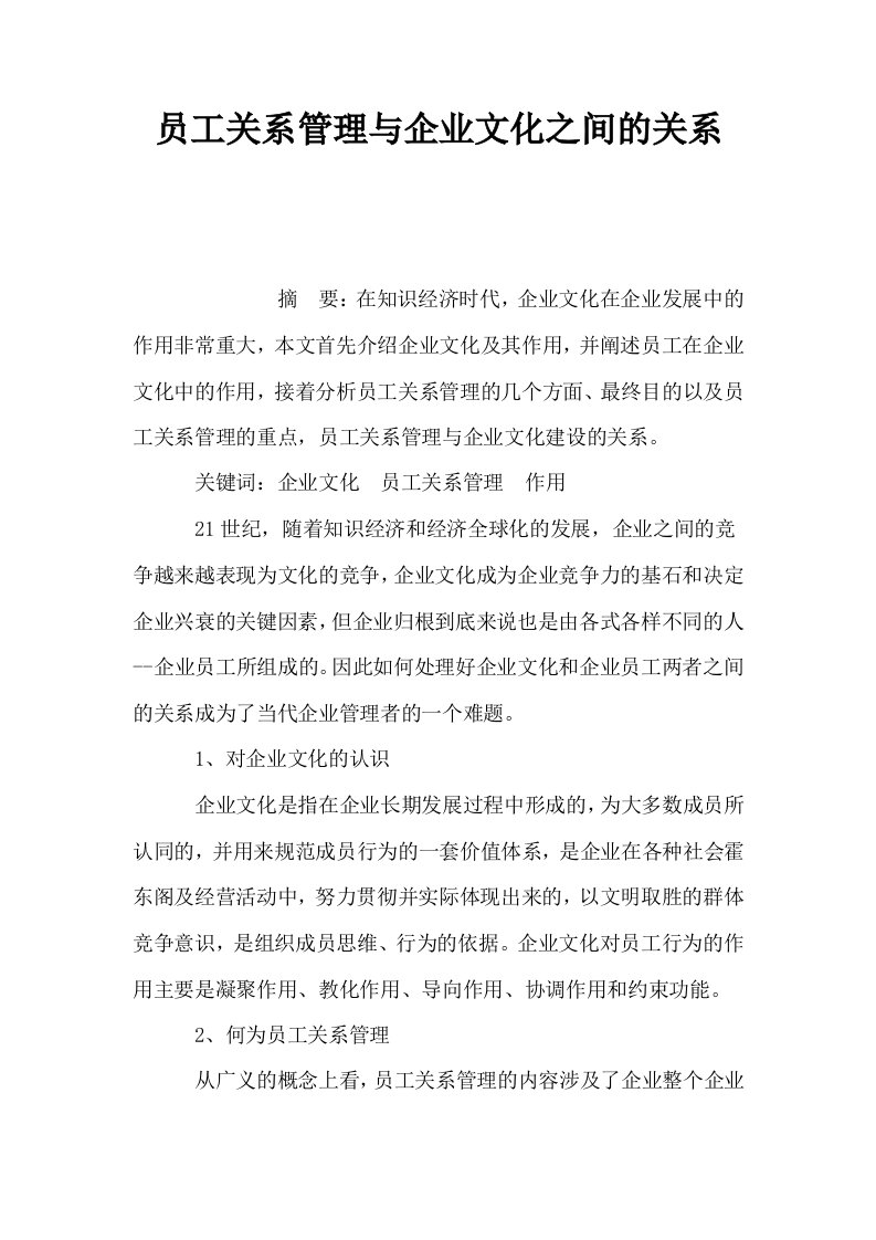 员工关系管理与企业文化之间的关系