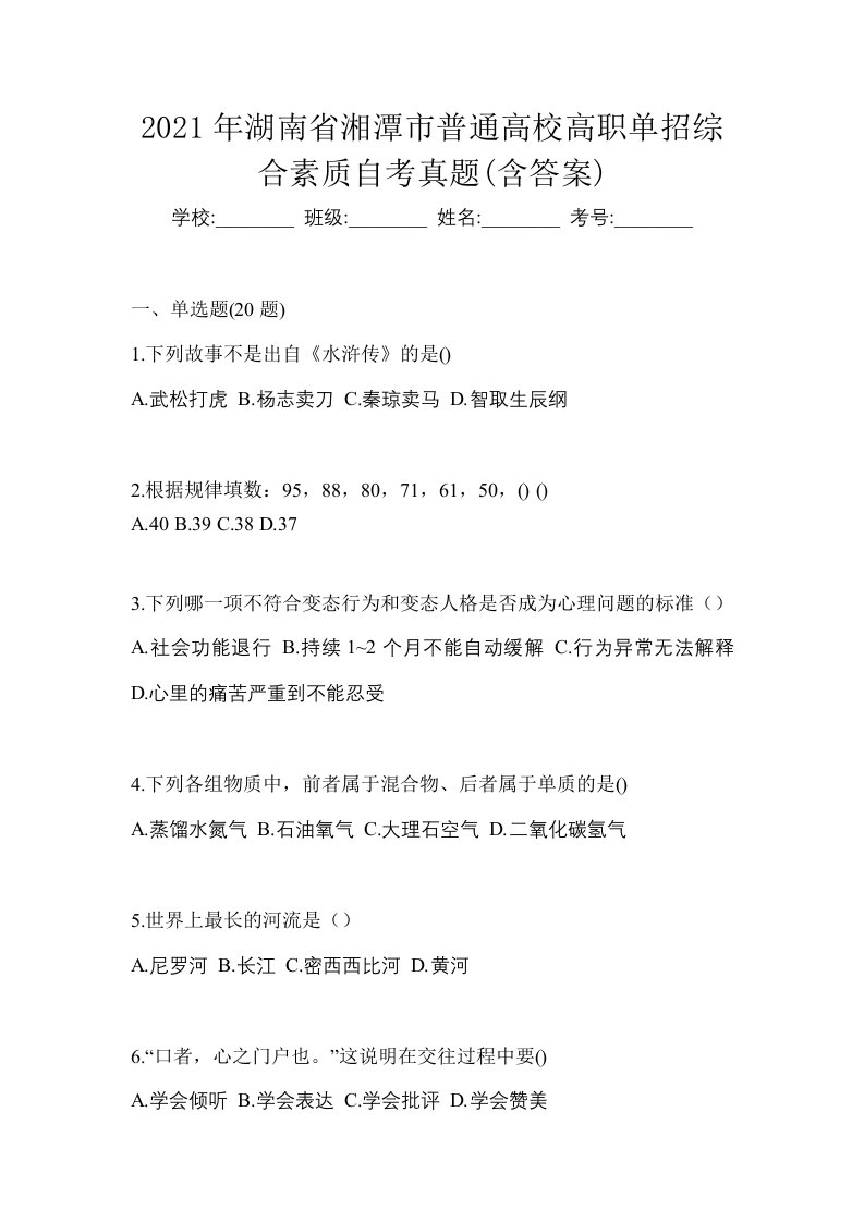 2021年湖南省湘潭市普通高校高职单招综合素质自考真题含答案