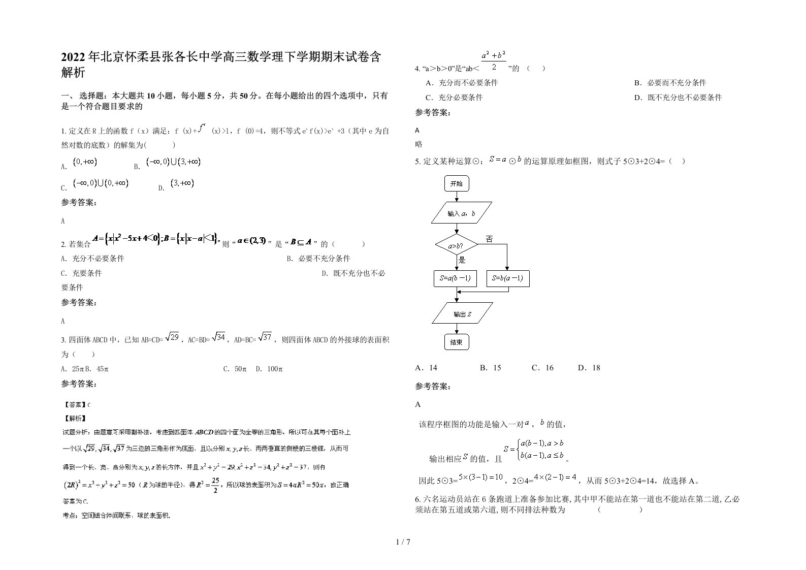 2022年北京怀柔县张各长中学高三数学理下学期期末试卷含解析