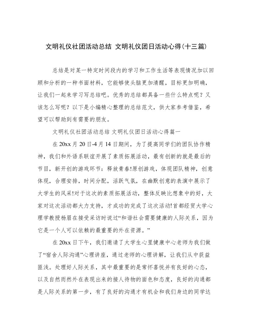 文明礼仪社团活动总结