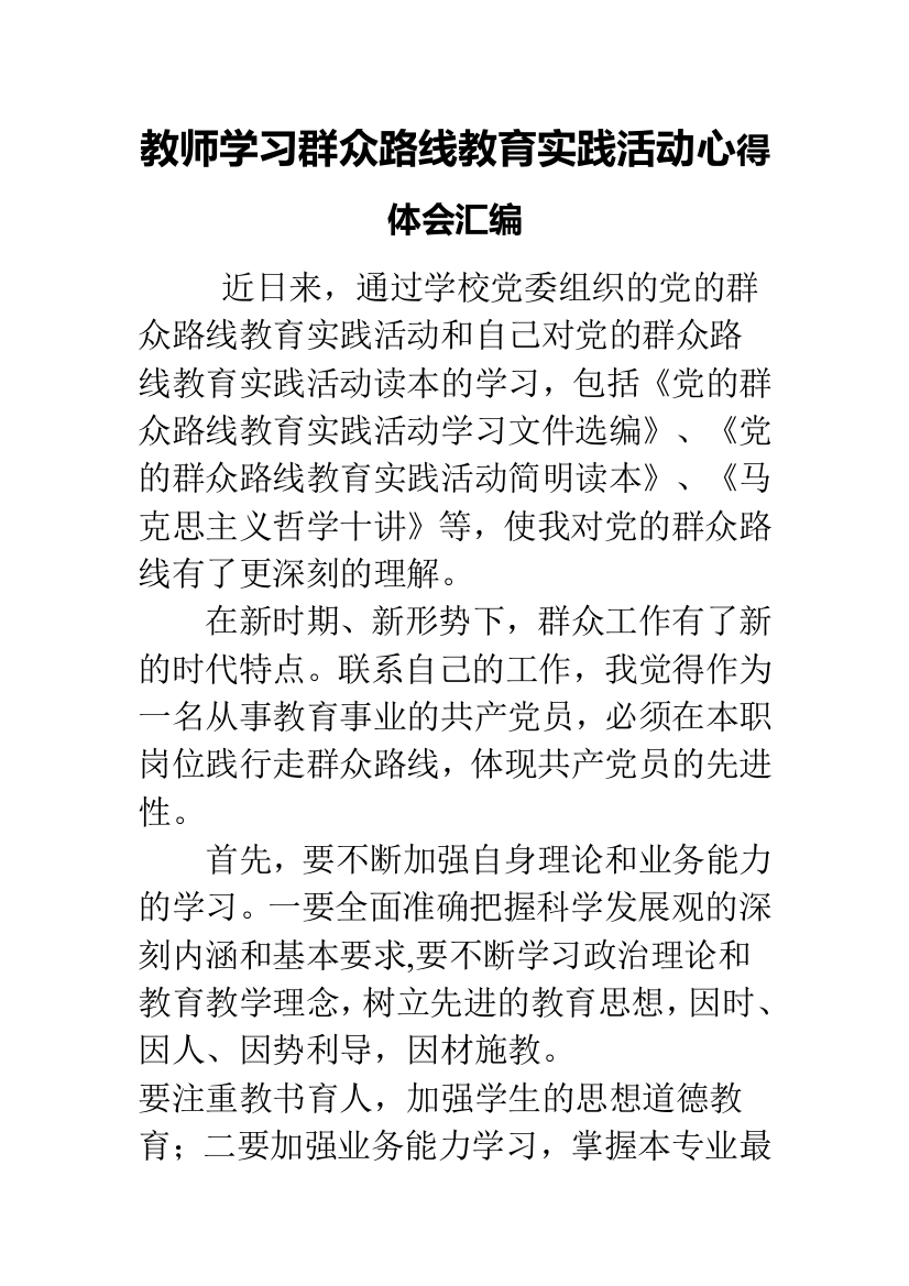 教师学习群众路线教育实践活动心得体会汇编