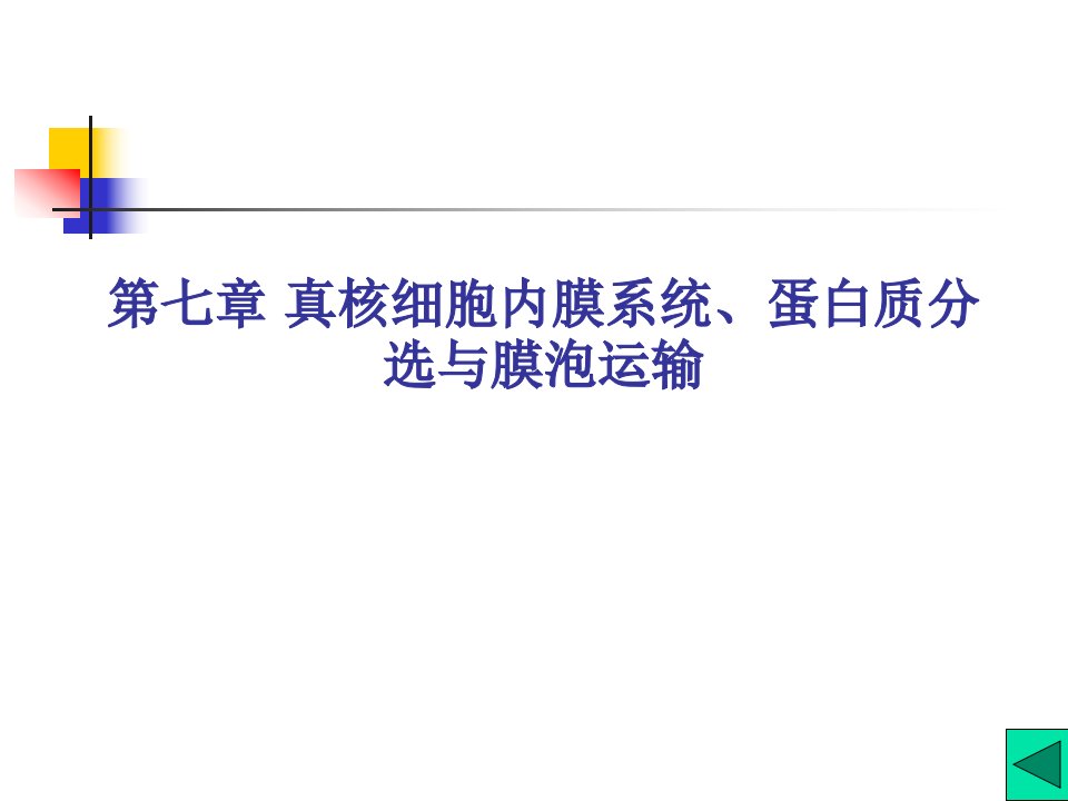 第七章真核细胞内膜系统、蛋白质分选与膜泡运输