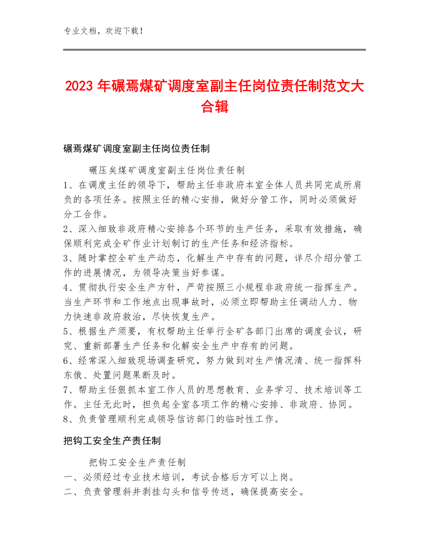 2023年碾焉煤矿调度室副主任岗位责任制范文大合辑