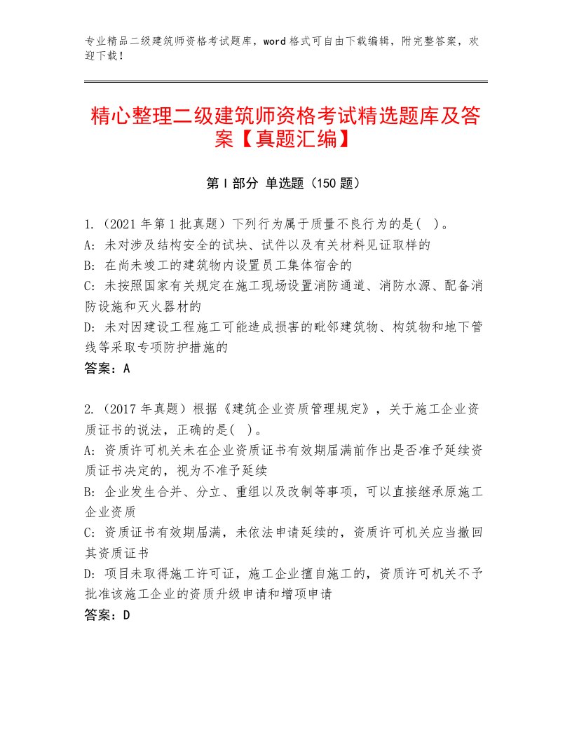 最全二级建筑师资格考试精品题库附答案（综合卷）