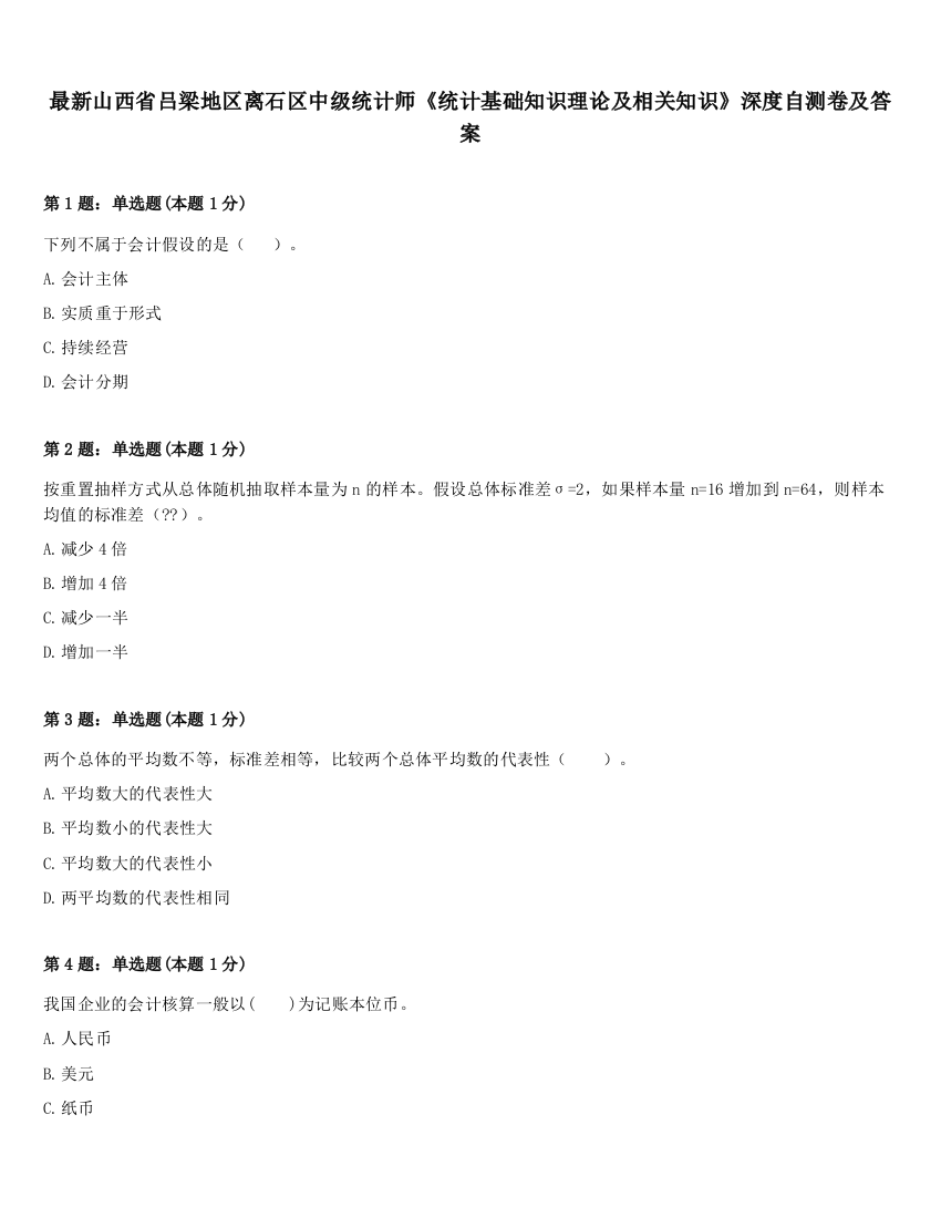 最新山西省吕梁地区离石区中级统计师《统计基础知识理论及相关知识》深度自测卷及答案