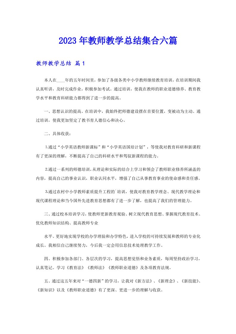 【精品模板】2023年教师教学总结集合六篇