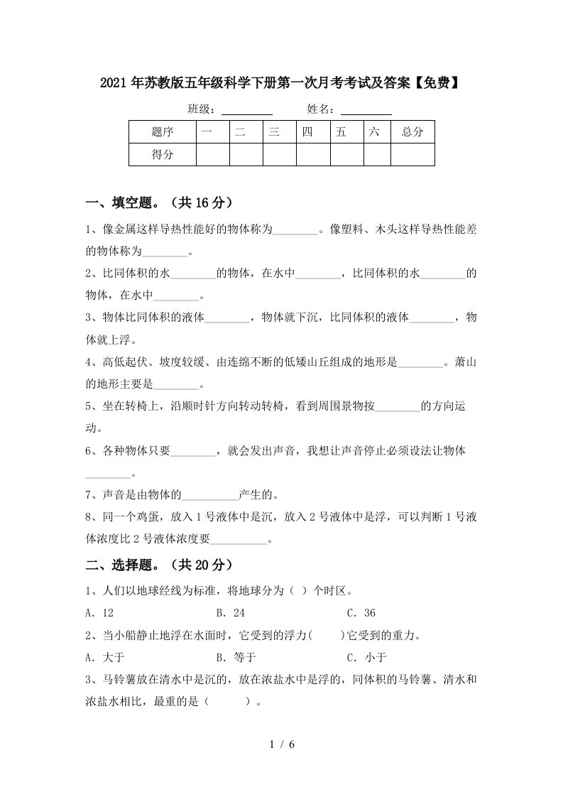 2021年苏教版五年级科学下册第一次月考考试及答案免费