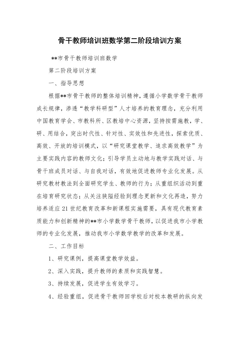 其他范文_培训方案_骨干教师培训班数学第二阶段培训方案