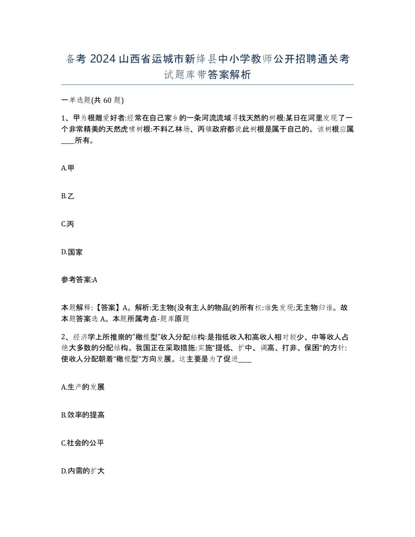 备考2024山西省运城市新绛县中小学教师公开招聘通关考试题库带答案解析