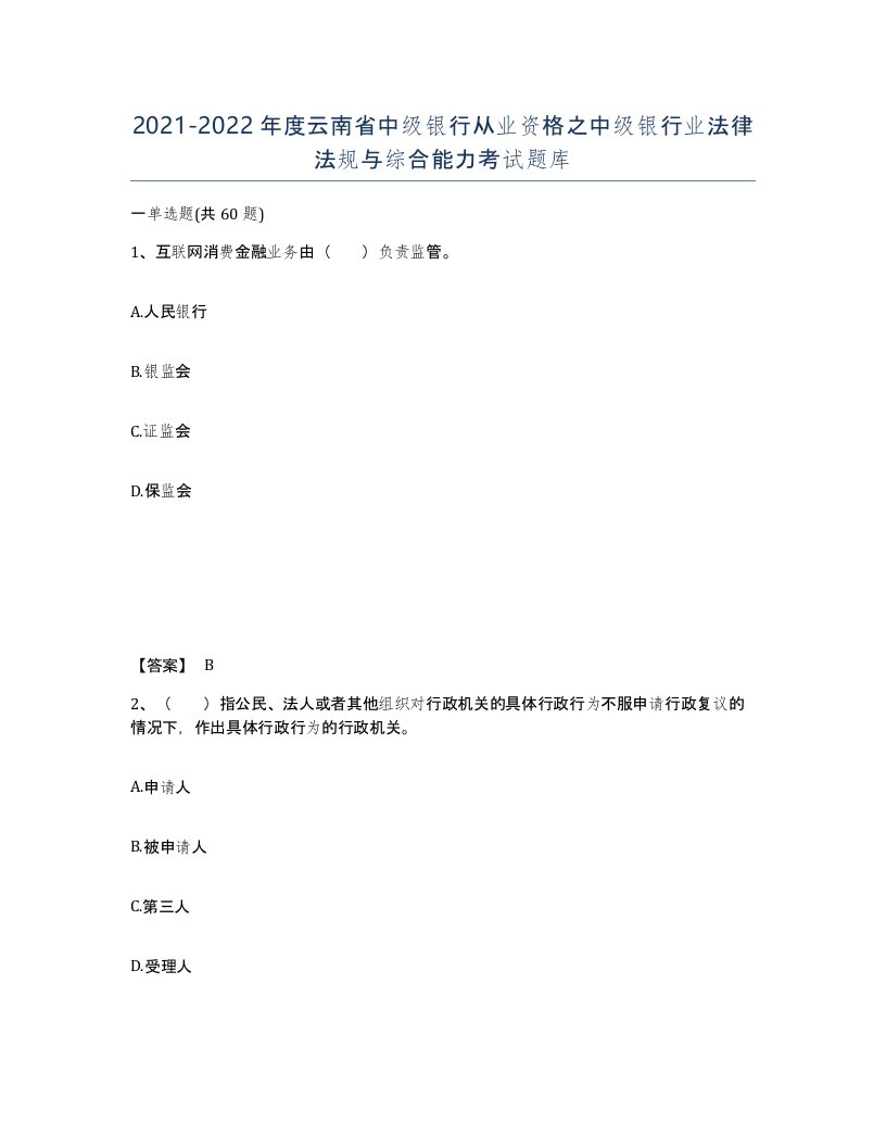 2021-2022年度云南省中级银行从业资格之中级银行业法律法规与综合能力考试题库