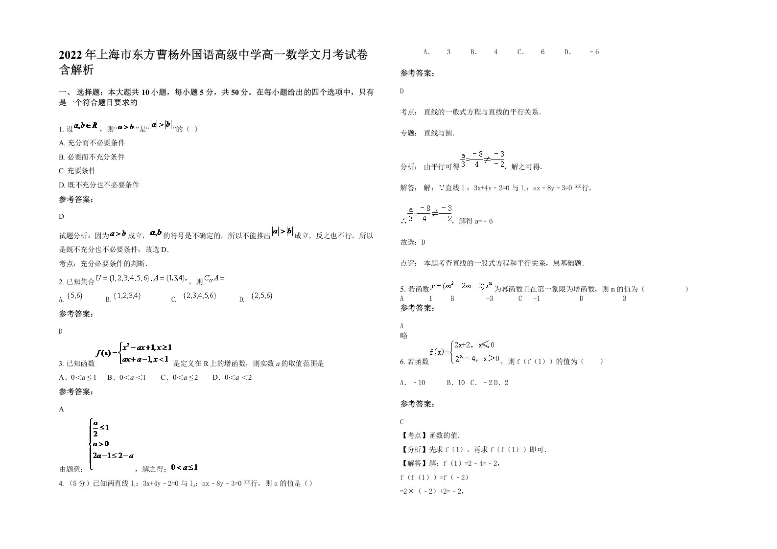 2022年上海市东方曹杨外国语高级中学高一数学文月考试卷含解析