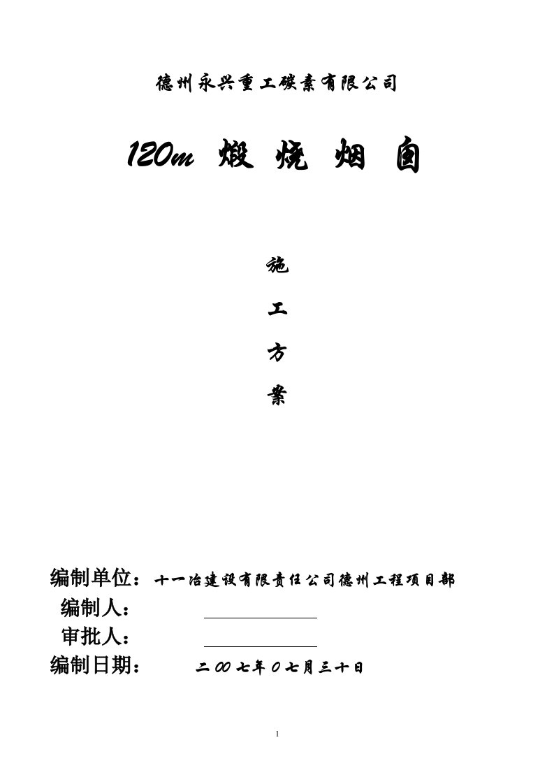 拉模120M混凝土烟囱施工组织设计