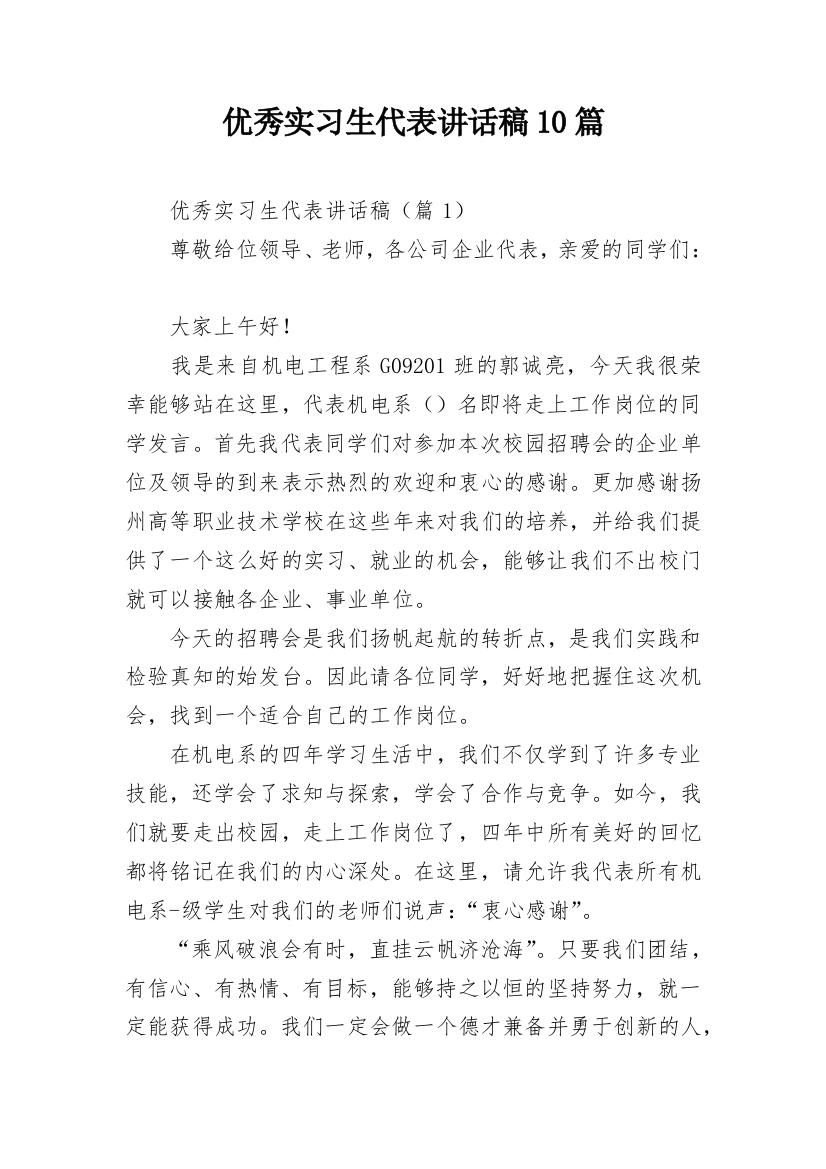 优秀实习生代表讲话稿10篇