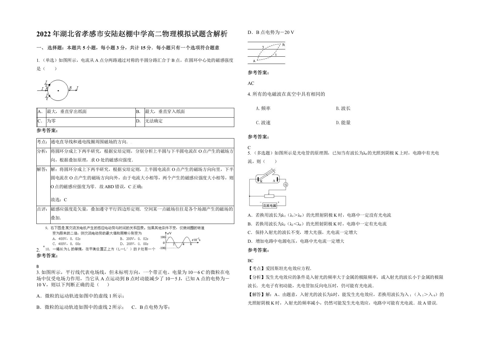 2022年湖北省孝感市安陆赵棚中学高二物理模拟试题含解析