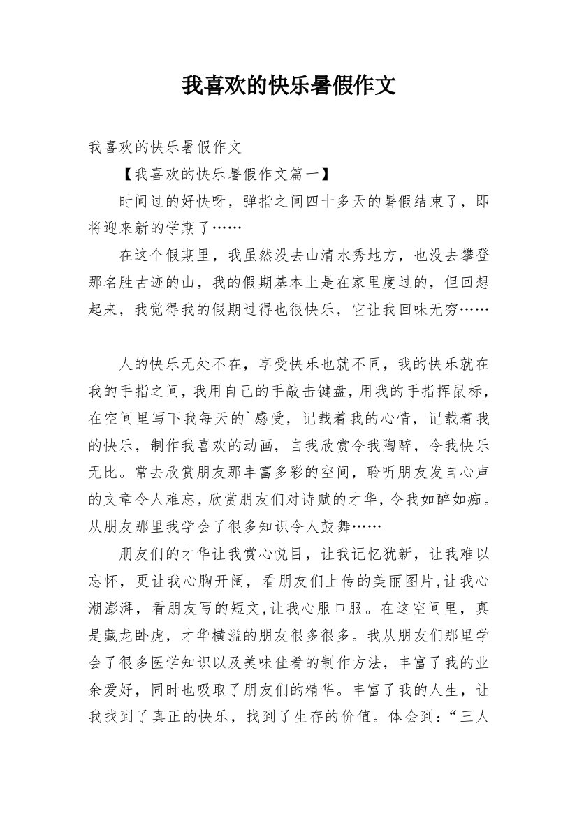 我喜欢的快乐暑假作文