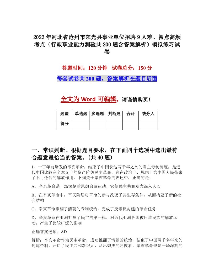 2023年河北省沧州市东光县事业单位招聘9人难易点高频考点行政职业能力测验共200题含答案解析模拟练习试卷