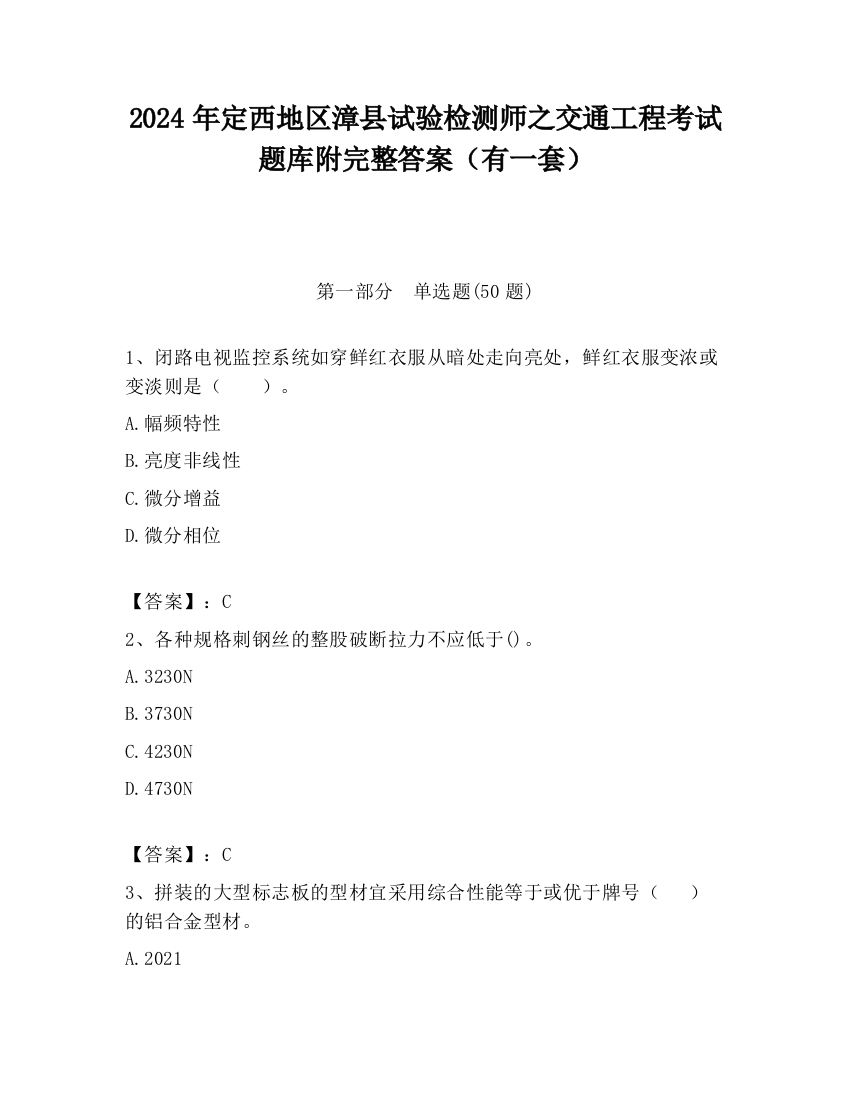 2024年定西地区漳县试验检测师之交通工程考试题库附完整答案（有一套）