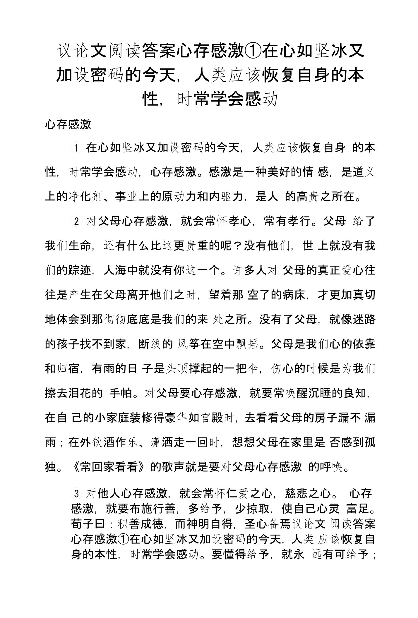 议论文阅读答案心存感激①在心如坚冰又加设密码的今天，人类应该恢复自身的本性，时常学会感动