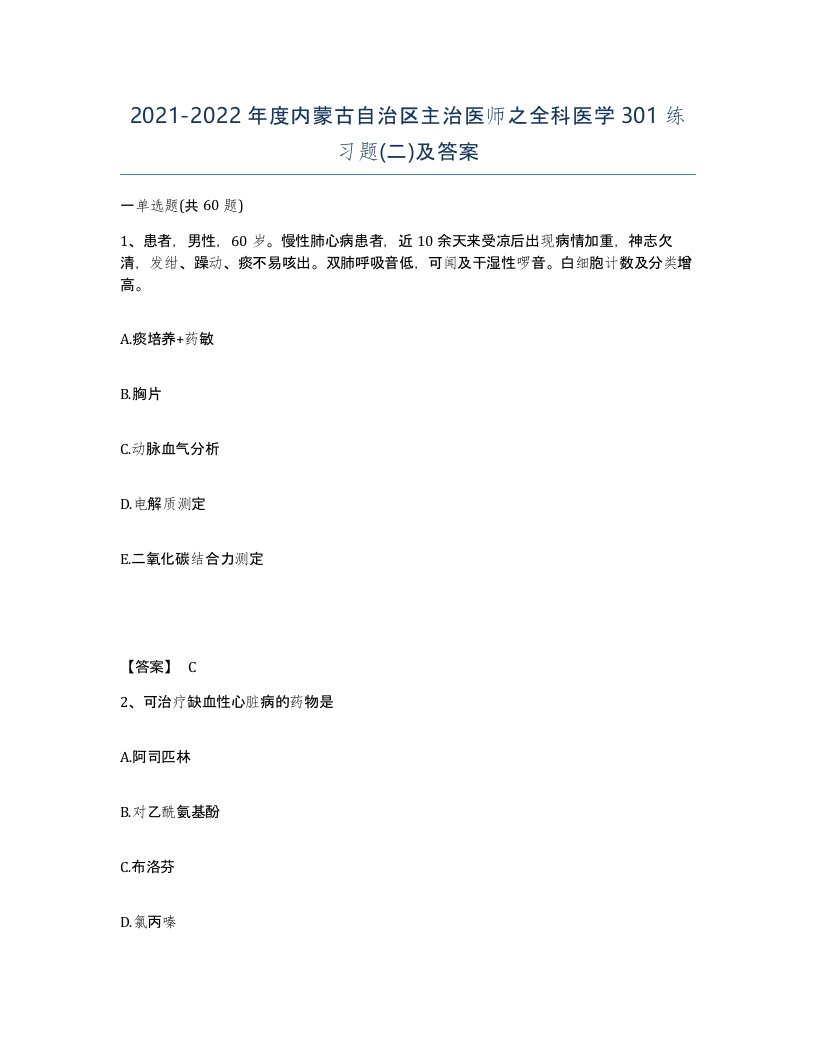 2021-2022年度内蒙古自治区主治医师之全科医学301练习题二及答案