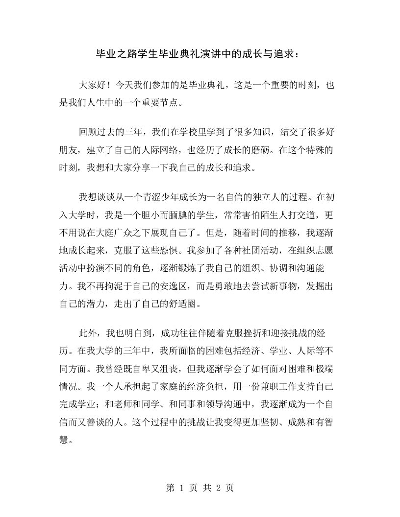 毕业之路学生毕业典礼演讲中的成长与追求