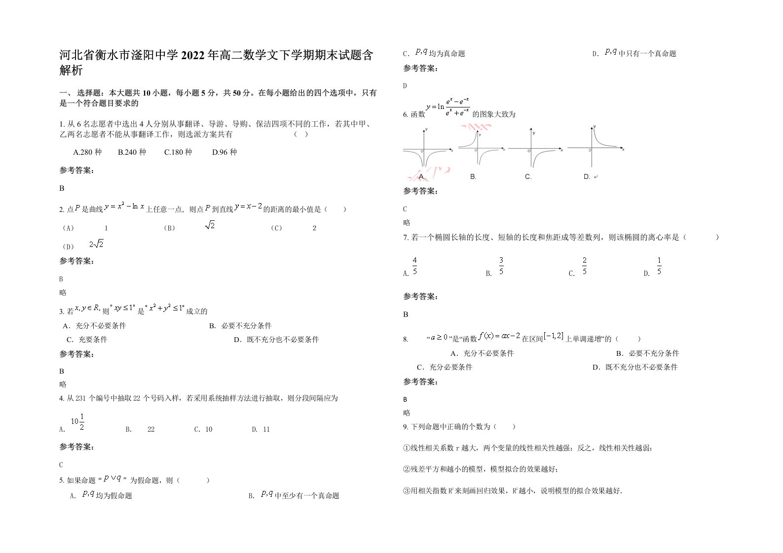 河北省衡水市滏阳中学2022年高二数学文下学期期末试题含解析