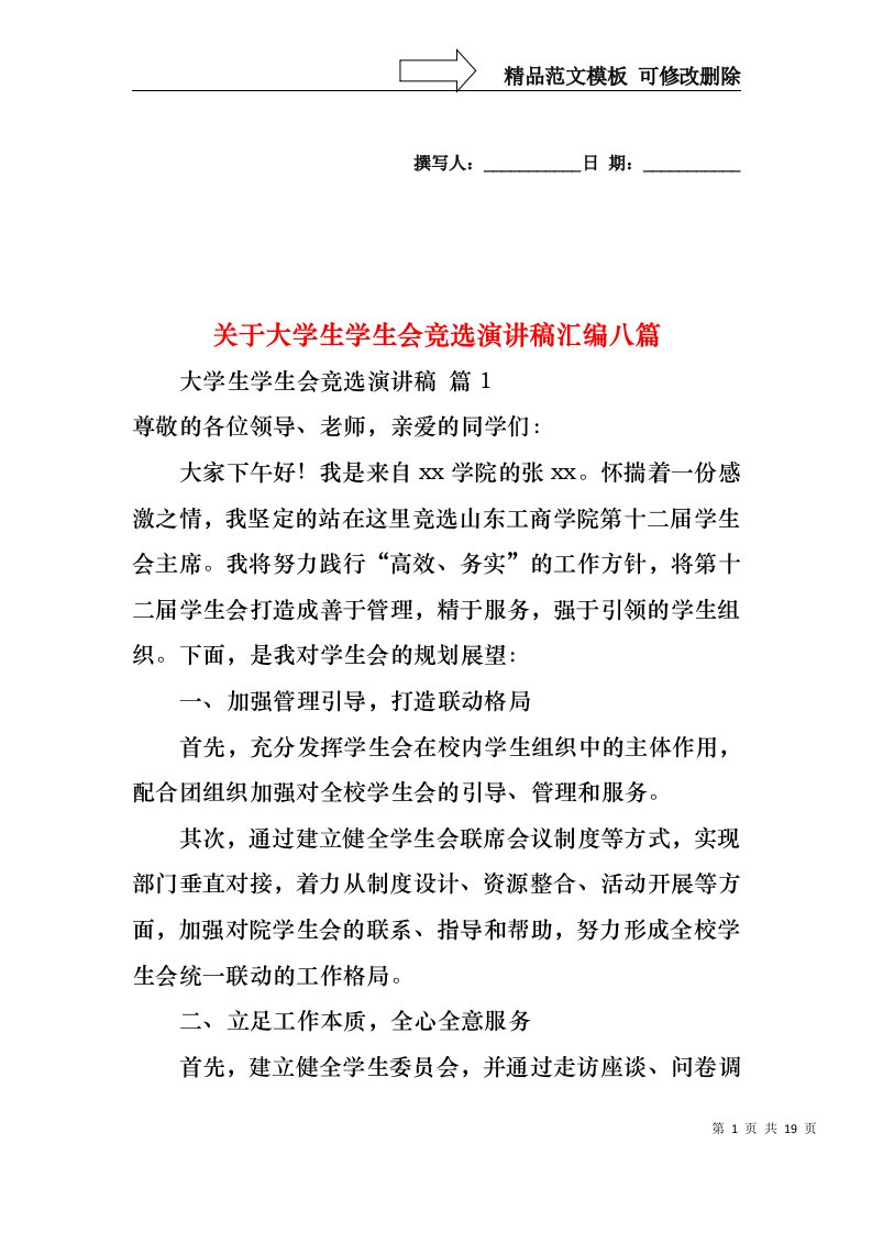 关于大学生学生会竞选演讲稿汇编八篇