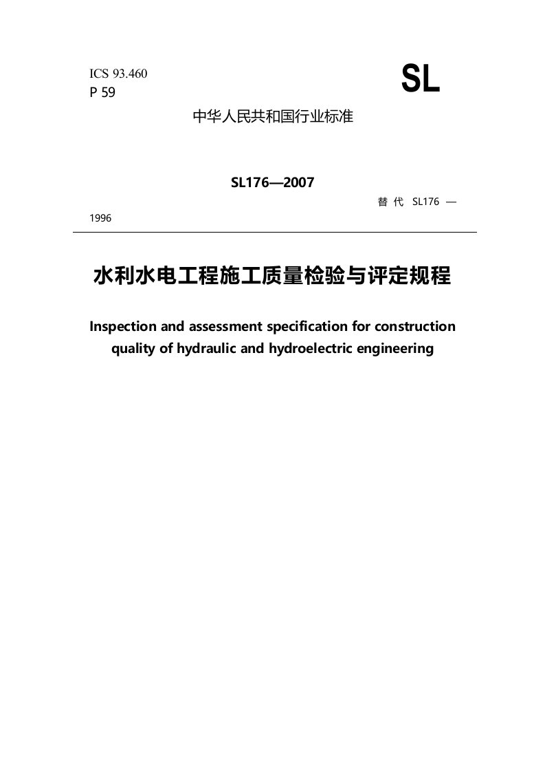 水利水电工程施工质量检验与评定规程SL