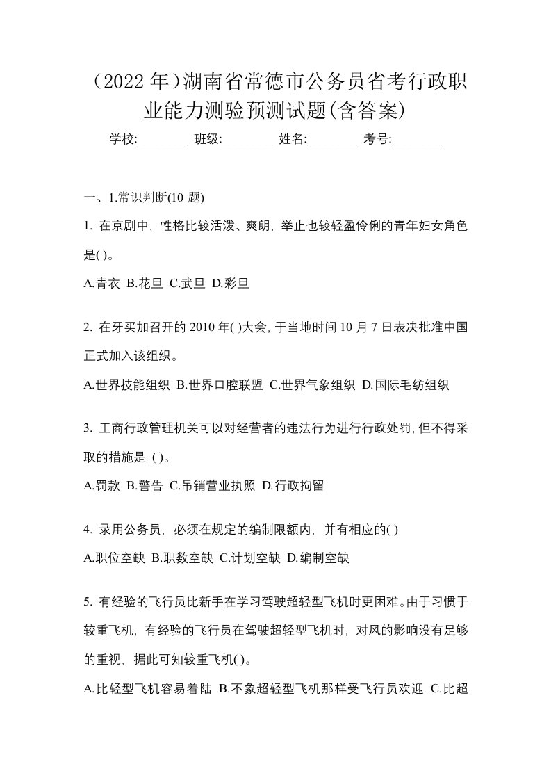 2022年湖南省常德市公务员省考行政职业能力测验预测试题含答案