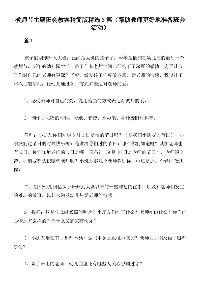 教师节主题班会教案精简版精选3篇（帮助教师更好地准备班会活动）