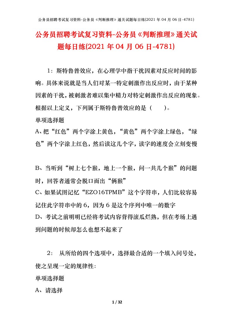 公务员招聘考试复习资料-公务员判断推理通关试题每日练2021年04月06日-4781