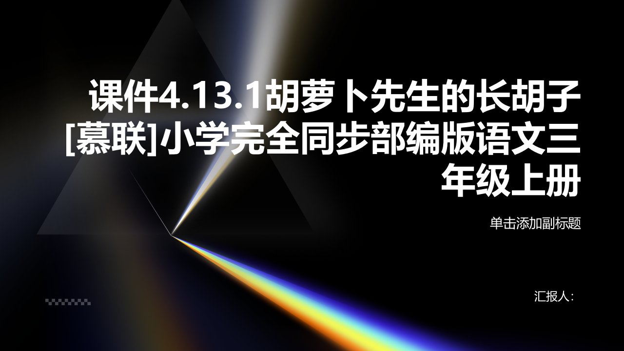 课件4.13.1胡萝卜先生的长胡子[慕联]小学完全同步部编版语文三年级上册