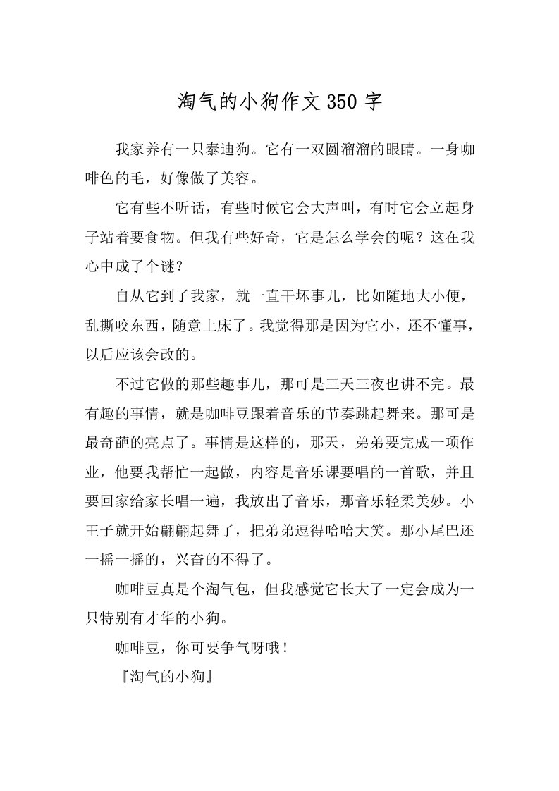 淘气的小狗作文350字