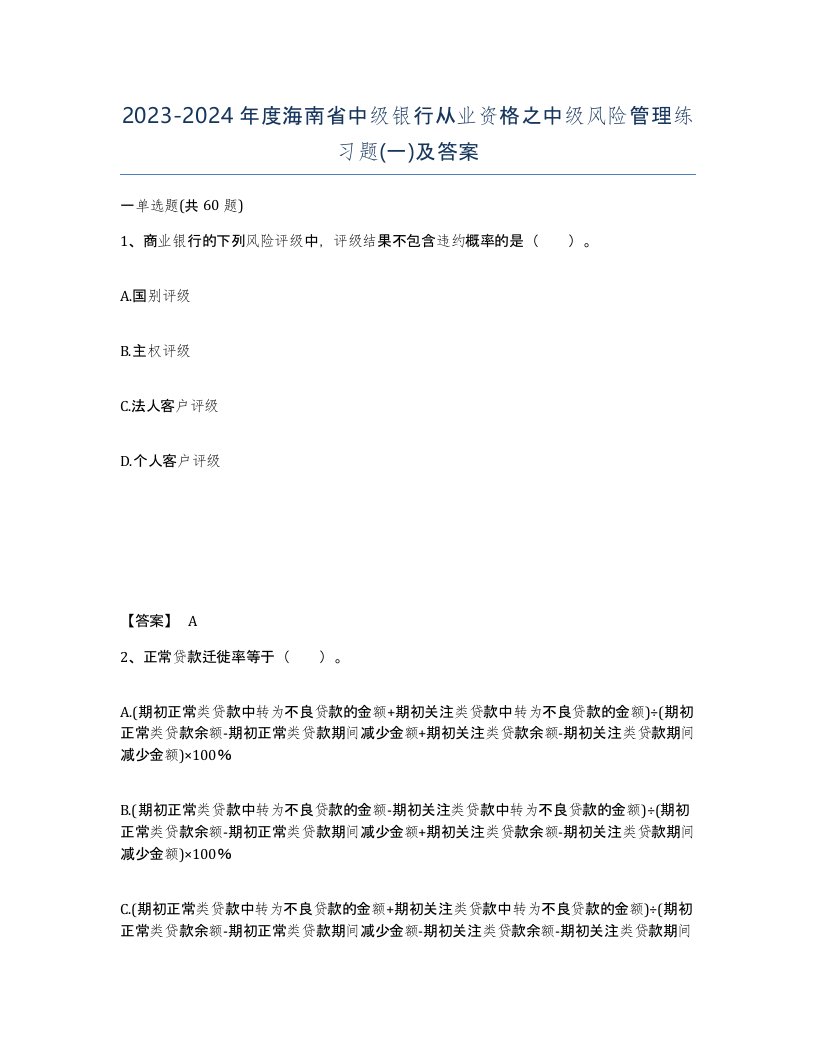 2023-2024年度海南省中级银行从业资格之中级风险管理练习题一及答案