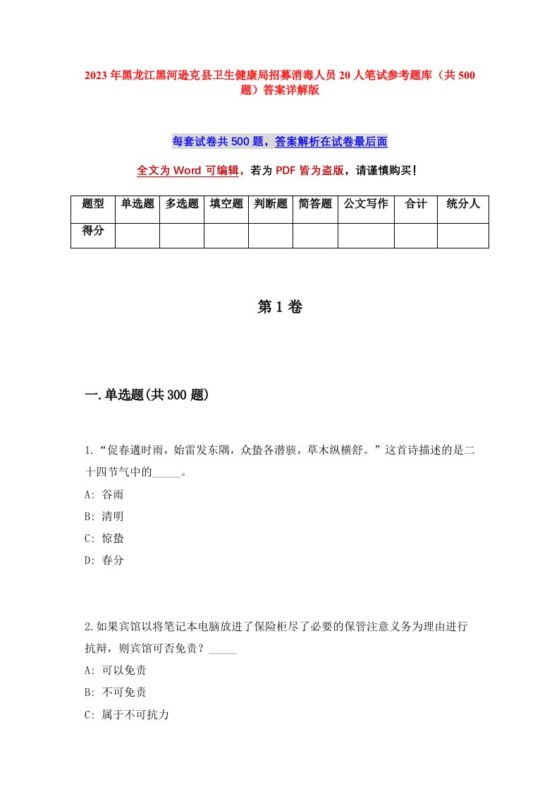 2023年黑龙江黑河逊克县卫生健康局招募消毒人员20人笔试参考题库共500题答案详解版