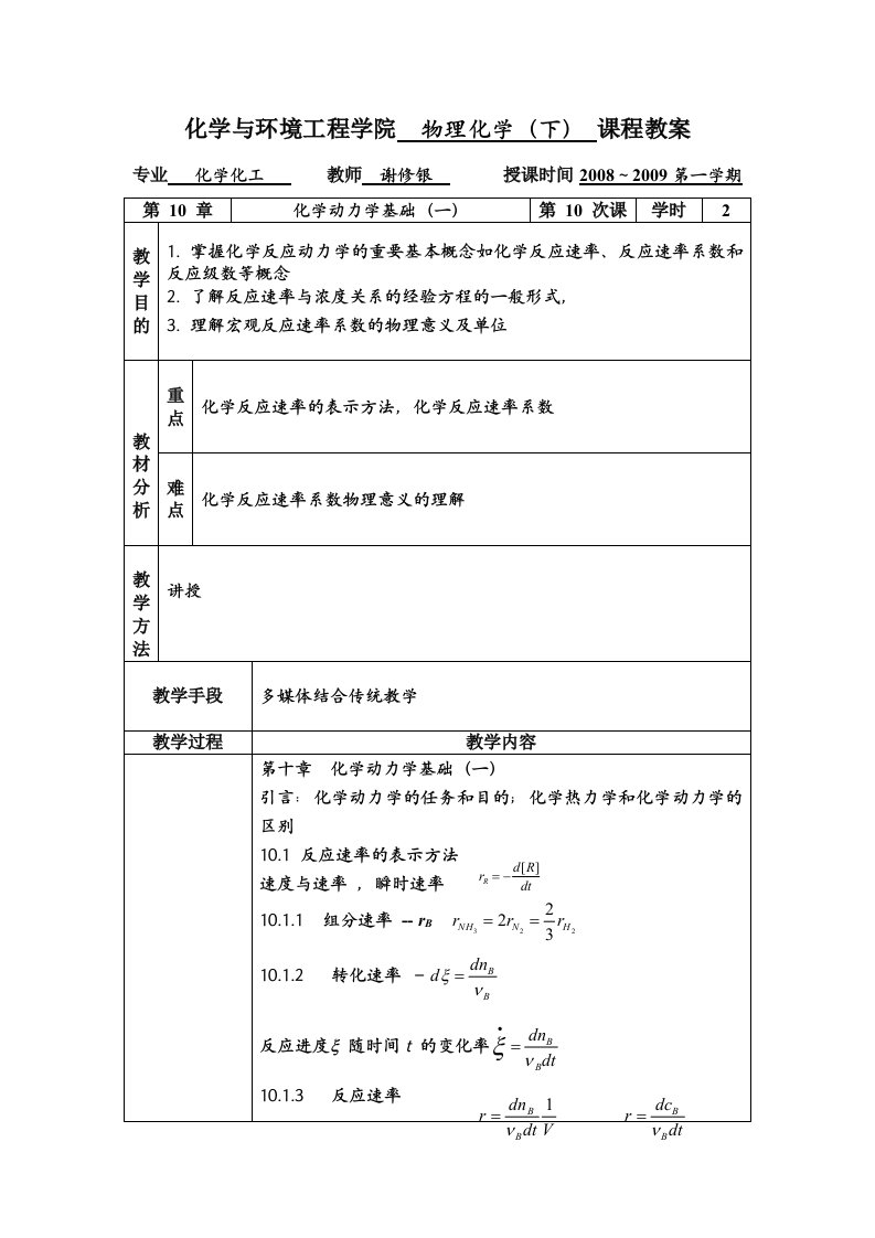 第十讲-化学与环境工程学院物理化学（下）课程教案